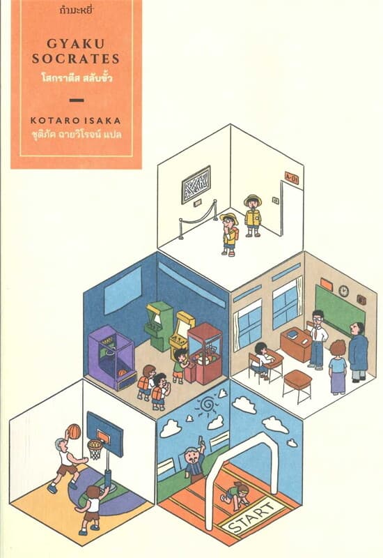 ปกหนังสือ โสกราตีส สลับขั้ว : GYAKU SOCRATES