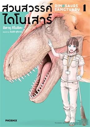ปกหนังสือ สวนสวรรค์ไดโนเสาร์ เล่ม 1 (Mg)
