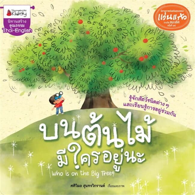 ปกหนังสือ รางวัลแว่นแก้ว : บนต้นไม้มีใครอยู่นะ
