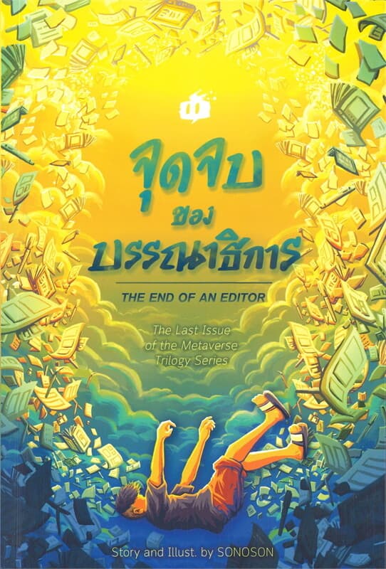 ปกหนังสือ จุดจบของบรรณาธิการ THE END OF AN EDITOR