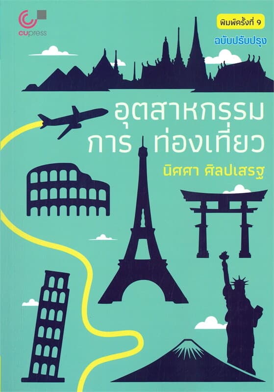 ปกหนังสือ อุตสาหกรรมการท่องเที่ยว