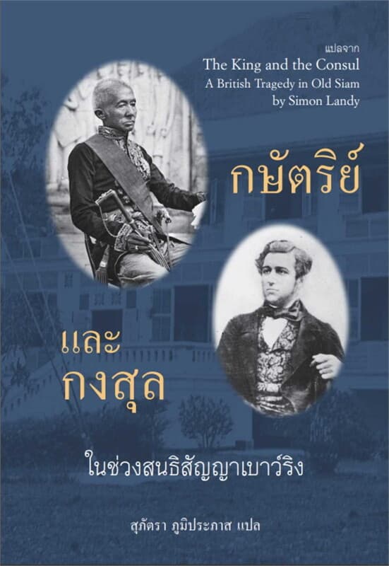 ปกหนังสือ กษัตริย์และกลสุล ในช่วงสนธิสัญญาเบาว์ริง (ปข)