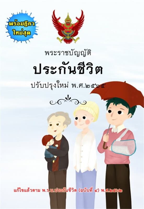 ปกหนังสือ พระราชบัญญัติประกันชีวิต ปรับปรุงใหม่ พ.ศ. 2565