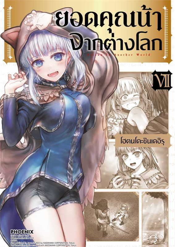 ปกหนังสือ ยอดคุณน้าจากต่างโลก เล่ม 7 (การ์ตูน)