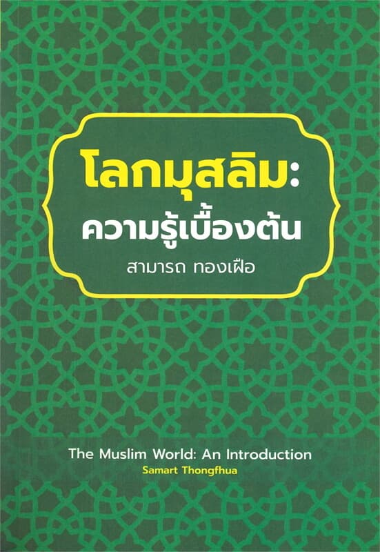 ปกหนังสือ โลกมุสลิม : ความรู้เบื้องต้น