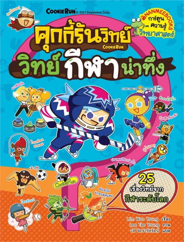 ปกหนังสือ คุกกี้รันวิทย์ เล่ม 22 วิทย์กีฬาน่าทึ่ง