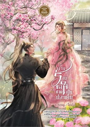 ปกหนังสือ นางร้ายขอใช้ชีวิตเป็นปลาเค็ม