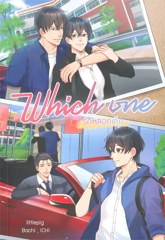 ปกหนังสือ Which one รักหลอกเด็ก