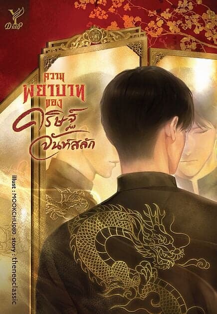 ปกหนังสือ ความพยาบาทของ คริษฐ์ จันท์สลัก