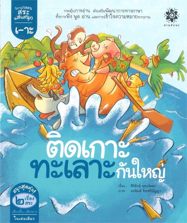 ปกหนังสือ นิทานกลอนสระแสนสนุก สระเอาะ ติดเกาะทะเลาะกันใหญ่ สระออ จ๋อฟันหลอ