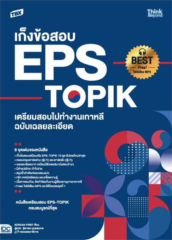 ปกหนังสือ TBX เก็งข้อสอบ EPS-TOPIK เตรียมสอบไปทำงานเกาหลี ฉบับเฉลยละเอียด