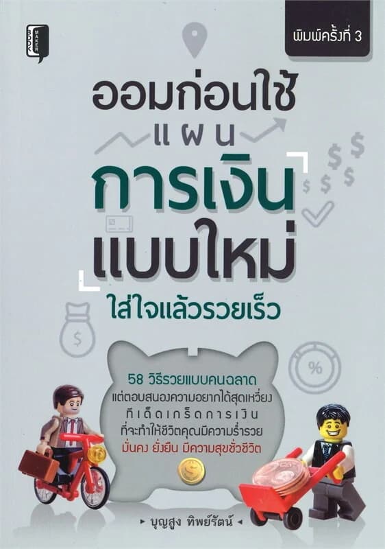 ปกหนังสือ ออมก่อนใช้แผนการเงินแบบใหม่ใส่ใจแล้วรวยเร็ว (พิมพ์ครั้งที่ 3)