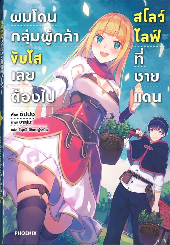 ปกหนังสือ ผมโดนกลุ่มผู้กล้าขับไสเลยต้องไปสโลว์ไลฟ์ที่ชายแดน เล่ม 1