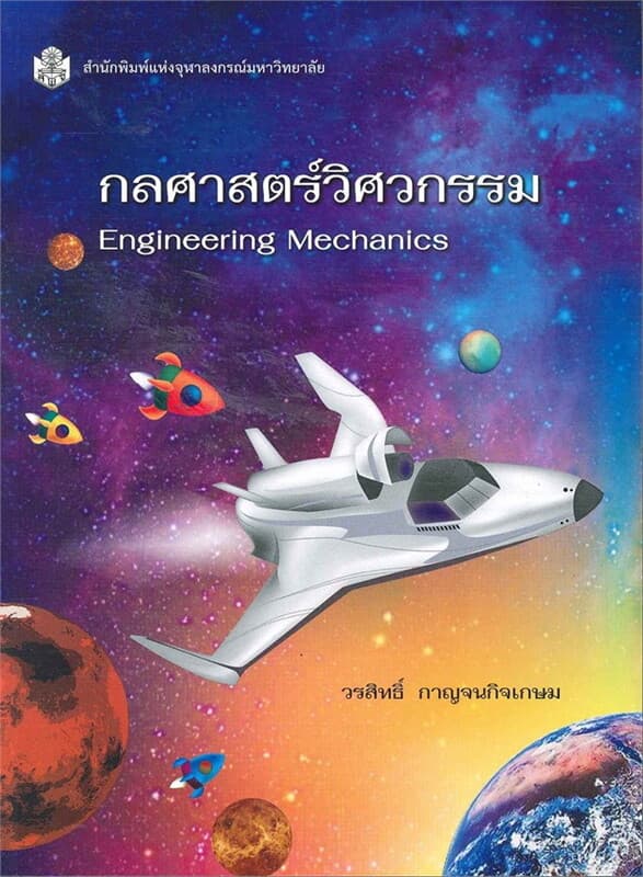 ปกหนังสือ กลศาสตร์วิศวกรรม (ENGINEERING MECHANICS)