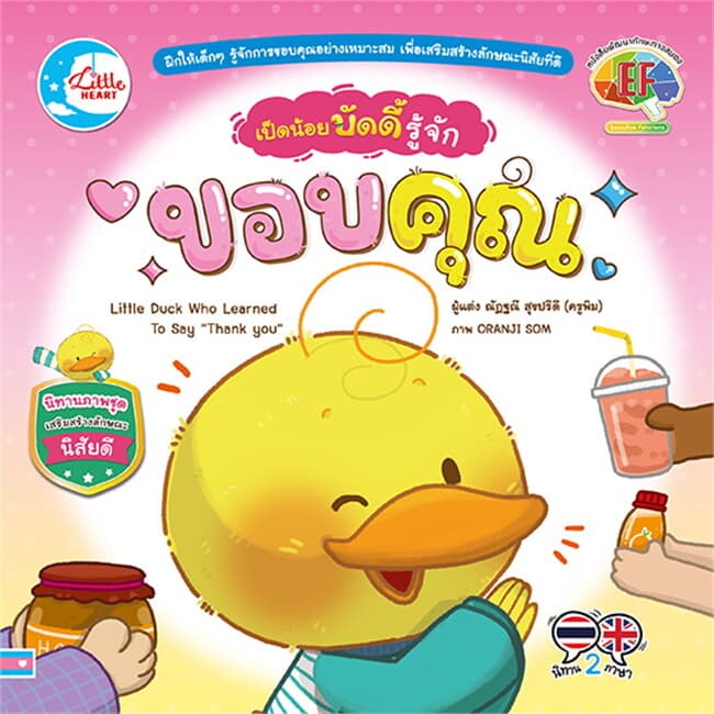 ปกหนังสือ เป็ดน้อยบัดดี้ รู้จักขอบคุณ