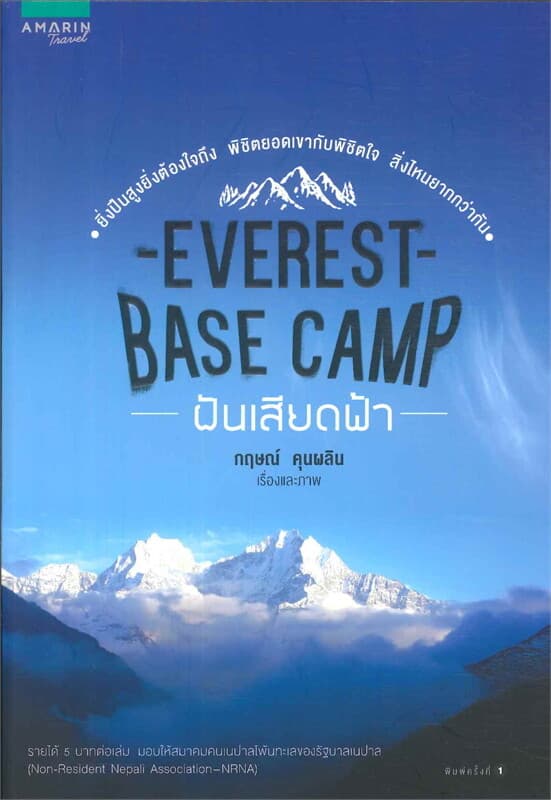 ปกหนังสือ Everest Base Camp ฝันเสียดฟ้า