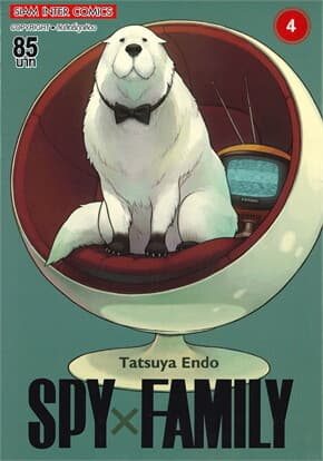 ปกหนังสือ SPY x FAMILY เล่ม 4