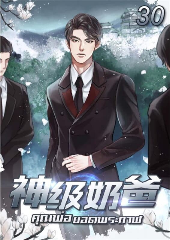 ปกหนังสือ คุณพ่อยอดพระกาฬ เล่ม 30