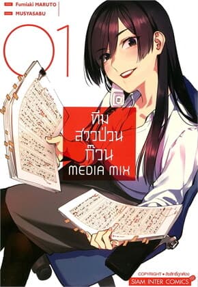 ปกหนังสือ ทีมสาวป่วนก๊วน MEDIA MIX เล่ม 1