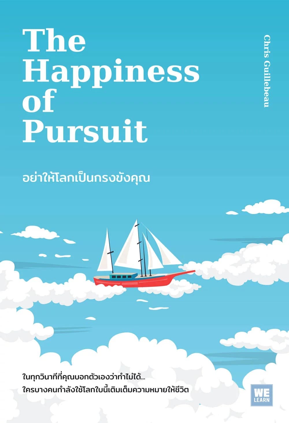ปกหนังสือ อย่าให้โลกเป็นกรงขังคุณ