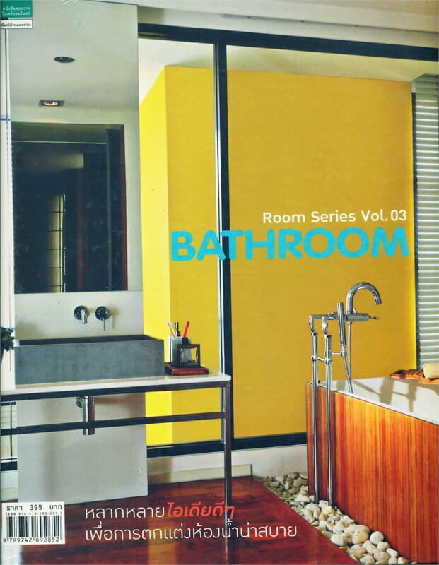 ปกหนังสือ Room Series Vol.03 BATHROOM