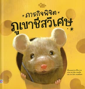 ปกหนังสือ ภารกิจพิชิตภูเขาชีสวิเศษ(ปกแข็ง)