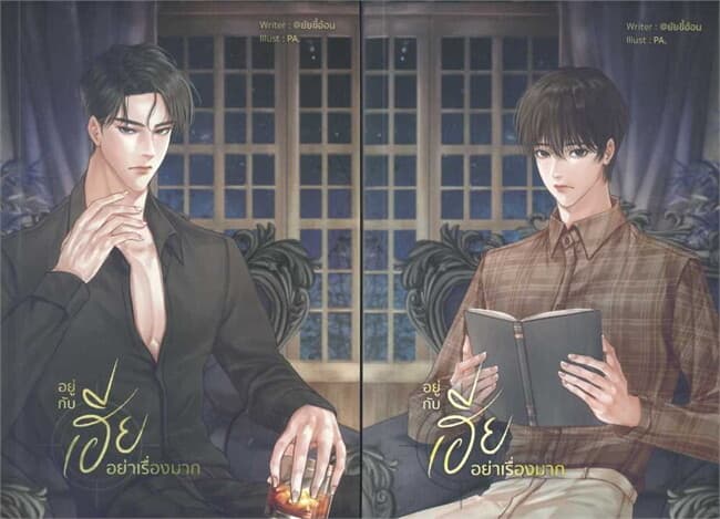 ปกหนังสือ SET อยู่กับเฮียอย่าเรื่องมาก (เล่ม 1-2จบ)