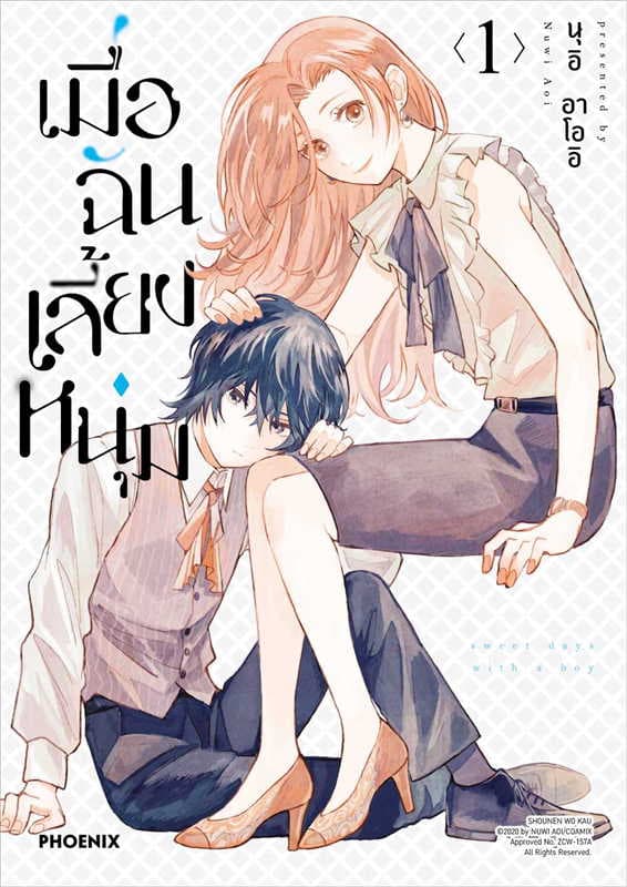 ปกหนังสือ เมื่อฉันเลี้ยงหนุ่ม เล่ม 1 (การ์ตูน)
