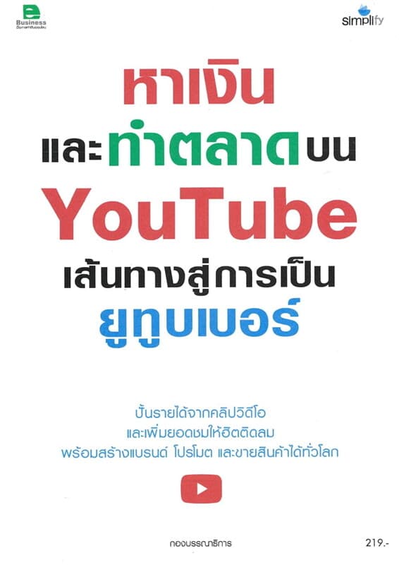 ปกหนังสือ หาเงินและทำตลาดบน YouTube เส้นทางสู่การเป็นยูทูบเบอร์
