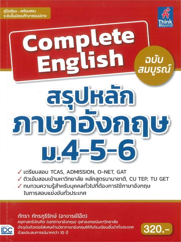 ปกหนังสือ Complete English สรุปหลักภาษาอังกฤษ ม.4-5-6 ฉบับสมบรูณ์