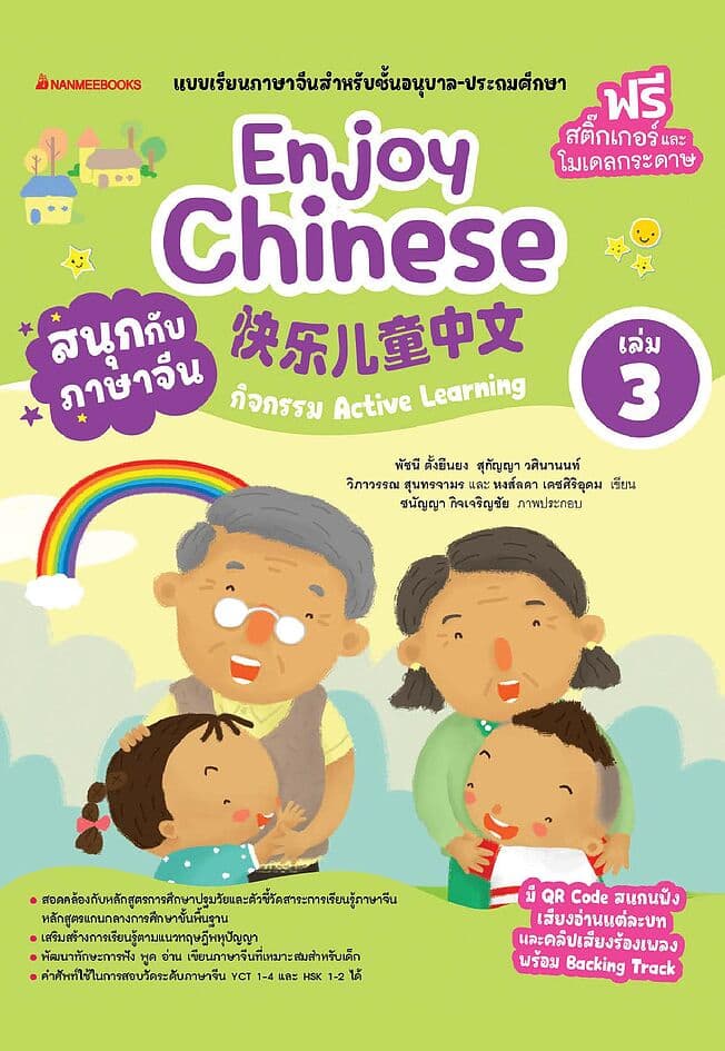 ปกหนังสือ สนุกกับภาษาจีน Enjoy Chinese เล่ม 3
