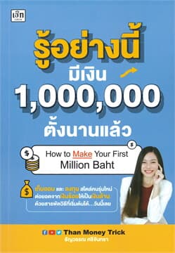 ปกหนังสือ รู้อย่างนี้ มีเงิน 1,000,000 ตั้งนานแล้ว