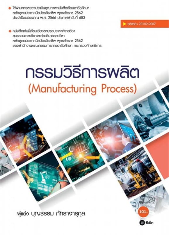 ปกหนังสือ กรรมวิธีการผลิต (สอศ) (รหัสวิชา 20102-2007)