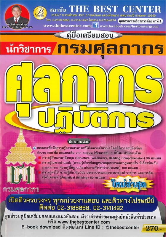 ปกหนังสือ คู่มือเตรียมสอบนักวิชาการศุลกากรปฏิบัติการ