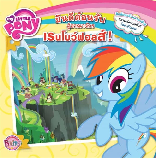 ปกหนังสือ MY LITTLE PONY : Welcome To RAINBOW FALLS! ยินดีต้อนรับสู่อาณาจักรเรนโบว์ฟอลส์!