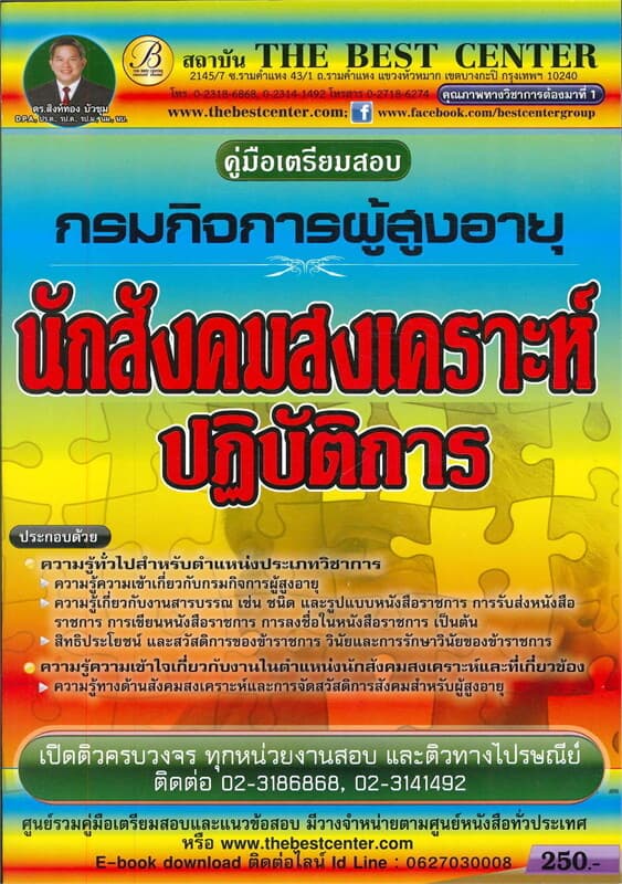 ปกหนังสือ คู่มือสอบนักสังคมสงเคราะห์ กรมกิจการผู้สูงอายุ