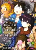 ปกหนังสือ โฉมงามพูดไม่เก่งกับผองเพื่อนไม่เต็มเต็ง เล่ม 14 (ใหม่)