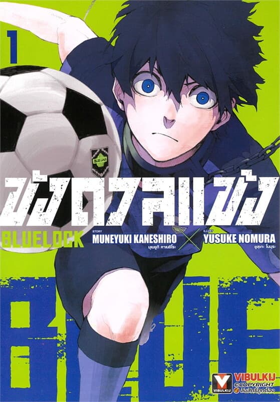 ปกหนังสือ BLUE LOCK ขังดวลแข้ง เล่ม 1 (พิมพ์ใหม่/กระดาษถนอมสายตา)