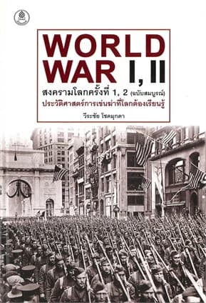 ปกหนังสือ สงครามโลกครั้งที่1,2 ฉ.สมบูรณ์(ปกแข็ง)