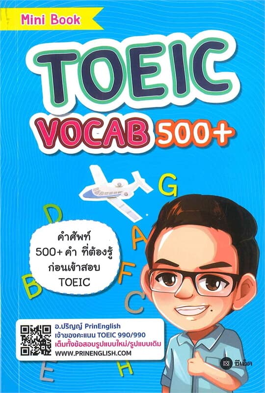ปกหนังสือ TOEIC Vocab 500+ รวมคำศัพท์ 500 คำ ที่ต้องรู้ก่อนสอบ TOEIC