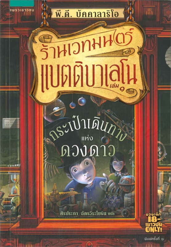 ปกหนังสือ ร้านเวทมนตร์แบตติบาเลโน เล่ม 1 ตอนกระเป๋าเดินทางแห่งดวงดาว