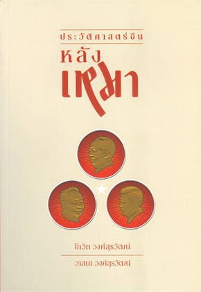 ปกหนังสือ ประวัติศาสตร์จีนหลังเหมา