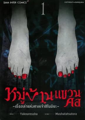ปกหนังสือ หมู่บ้านแขวนคอ เรื่องเล่าแห่งศาลเจ้าชิโนมิยะ เล่ม 1