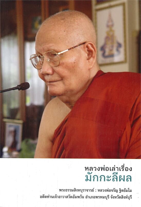ปกหนังสือ หลวงพ่อเล่าเรื่อง มักกะลีผล