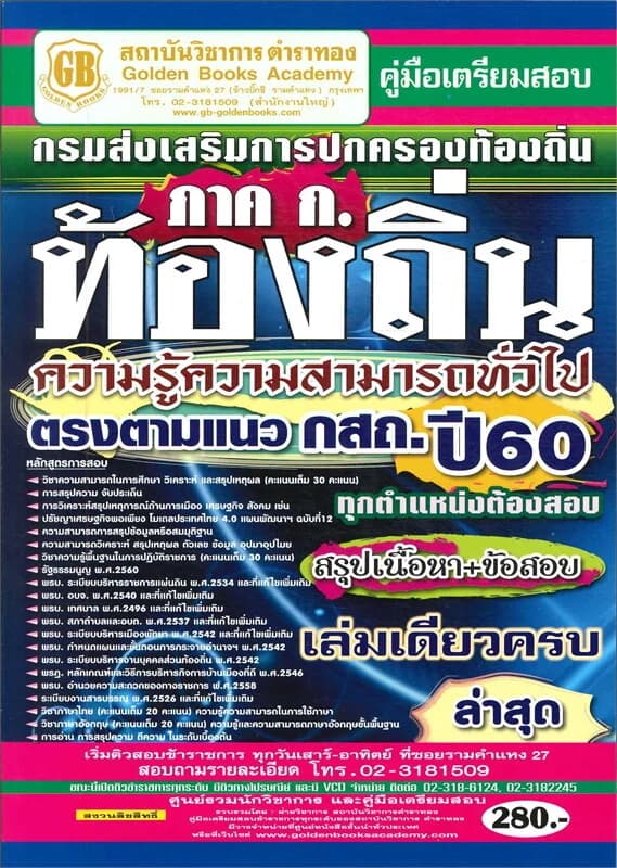 ปกหนังสือ สอบการปกครองท้องถิ่นภาคก.ความรู้ความสามารถทั่วไป