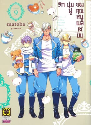 ปกหนังสือ รักนุ่มฟูของคุณหนูเบลเซบับ เล่ม 9