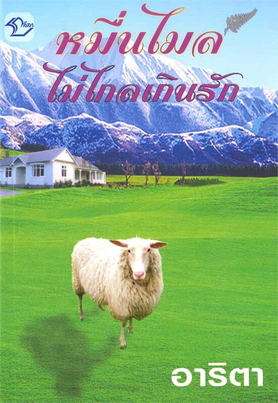 ปกหนังสือ หมื่่นไมล์ไม่ไกลเกินรัก