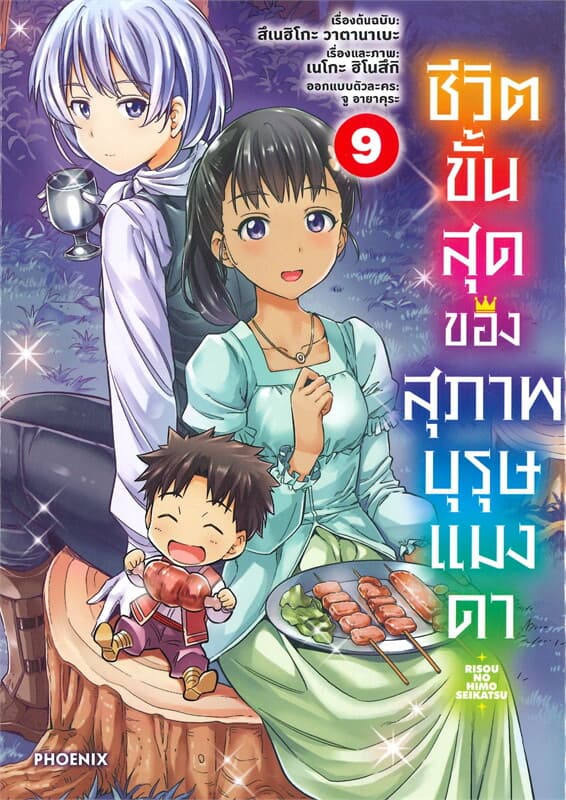 ปกหนังสือ ชีวิตขั้นสุดของสุภาพบุรุษแมงดา เล่ม 9 (การ์ตูน)