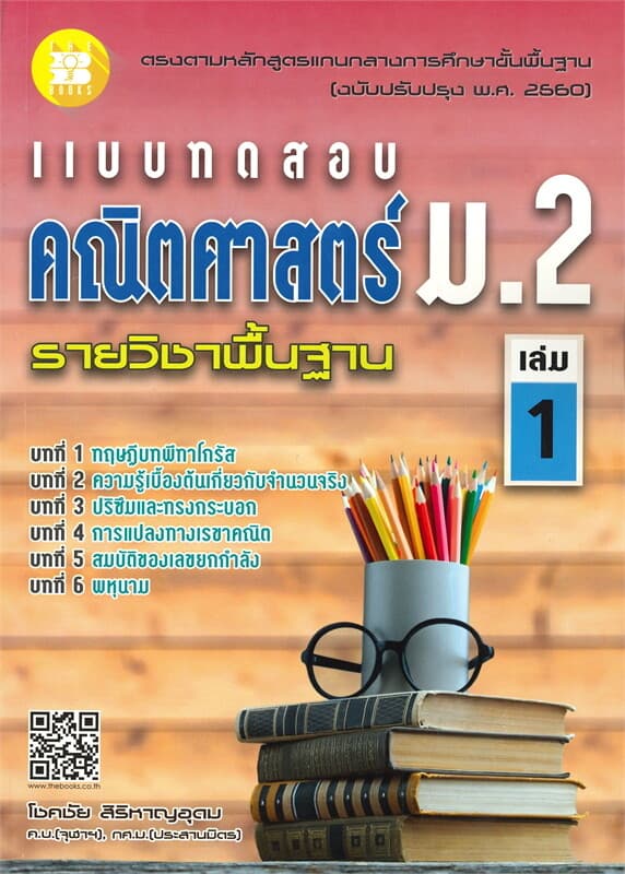 ปกหนังสือ แบบทดสอบคณิตศาสตร์ ม.2 รายวิชาพื้นฐาน เล่ม 1
