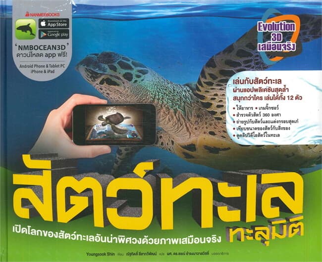 ปกหนังสือ สัตว์ทะเลทะลุมิติ : ชุด Evolution 3D